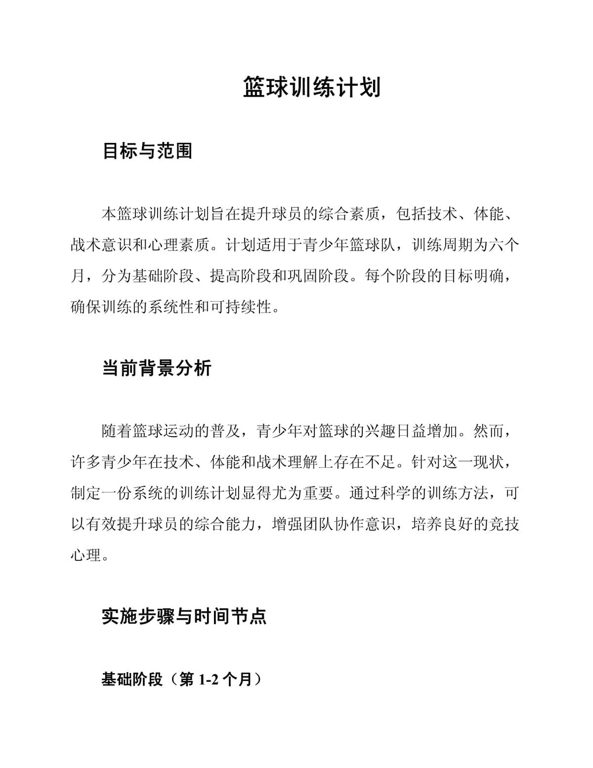 篮球训练计划的制定